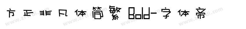 方正非凡体简繁 Bold字体转换